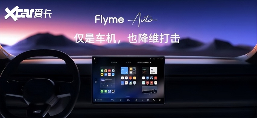 Flyme Auto正式发布，搭载两颗龍鷹一号芯片