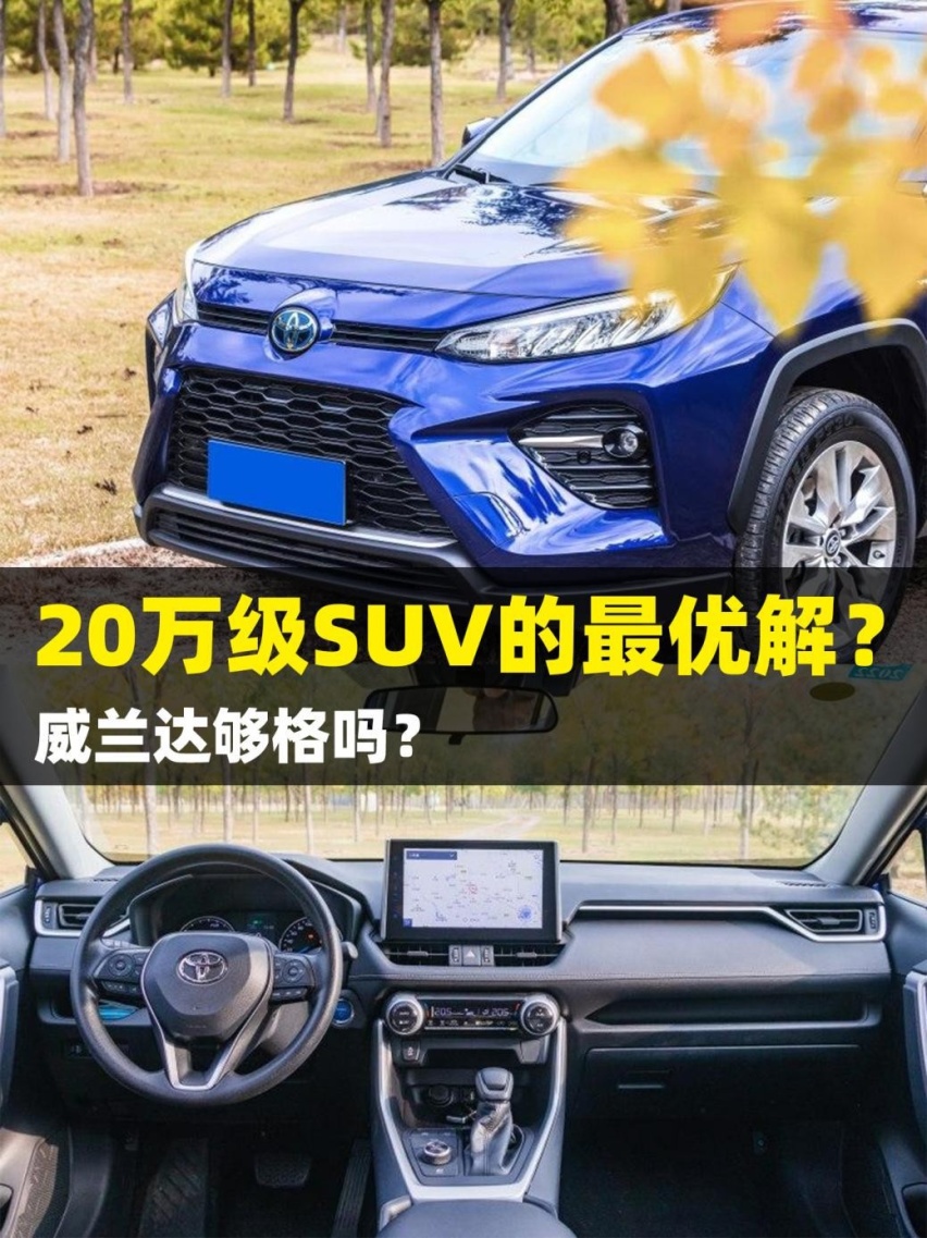 从颜值到实力，各方面均衡的威兰达是20万级SUV最优解吗？