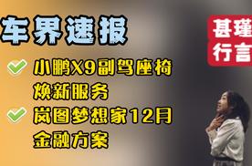 车界速报—小鹏X9副驾座椅焕新服务、岚图梦想家12月金融方案