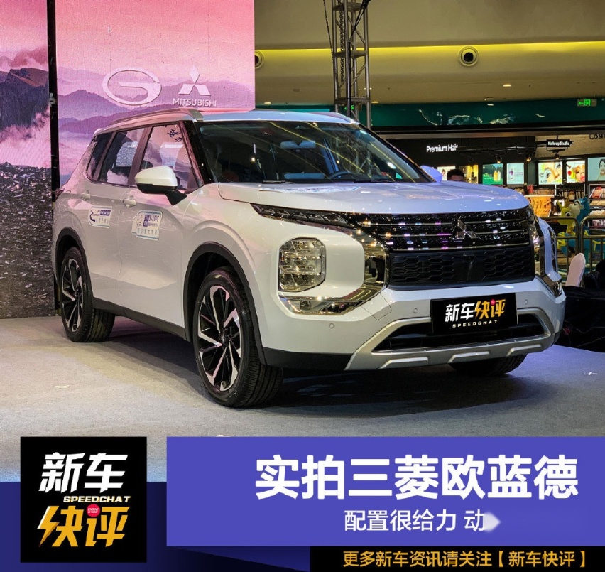 不止是换壳奇骏 还有四缸动力 实拍全新三菱欧蓝德