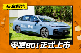 年轻人的智能轿车？零跑B01正式上市，售价8.98万元起