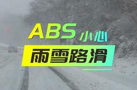 雨雪路滑，不要完全迷信ABS