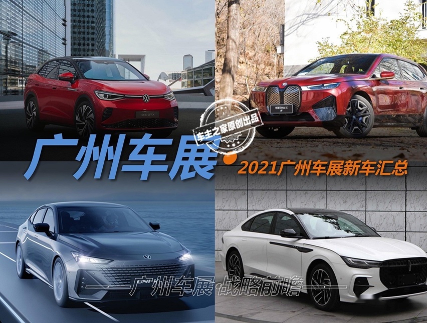 广州车展-新车汇总·2021收官之战