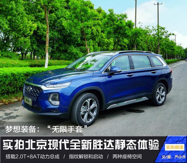 热度不输《复联4》/新智能科技傍身 静态体验北京现代全新胜达