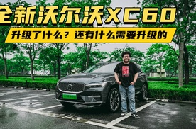 全新沃尔沃XC60，升级了什么？还有什么需要升级的？
