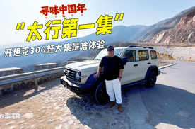 寻味中国年，开坦克300赶“太行大集”是啥体验？