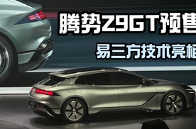 搭载易三方的腾势Z9GT预售价33.98万起，你会心动吗？