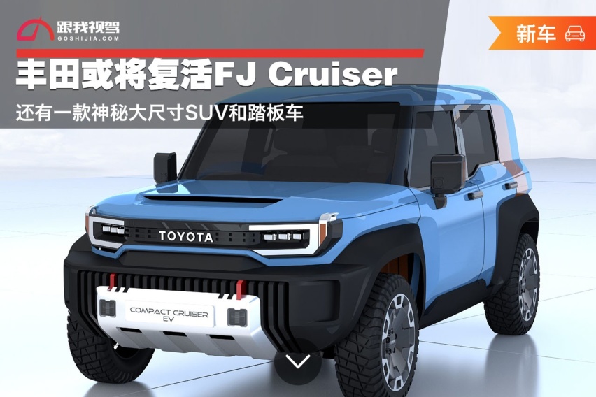 丰田或将复活FJ Cruiser 还有一款神秘大尺寸SUV和踏板车