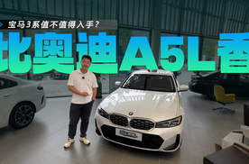 25万的宝马3系比预售26万的奥迪A5L香？宝马3系值不值得入手？
