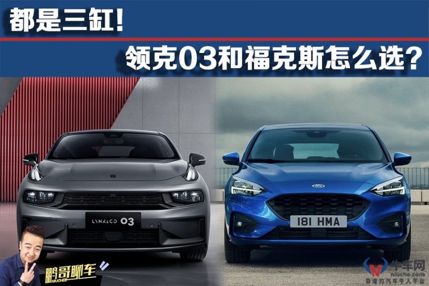 【鹏哥聊车】都是三缸！领克03和福克斯怎么选？
