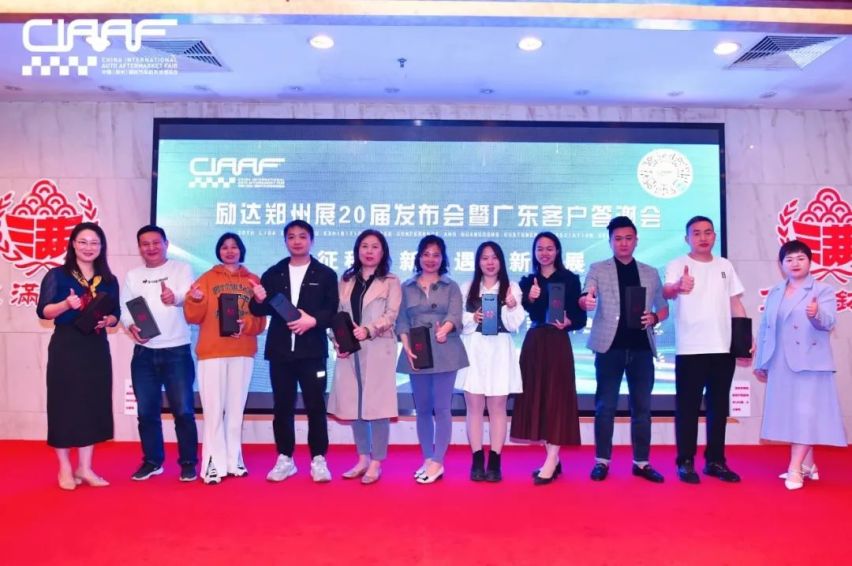 励达20届CIAAF郑州展发布会暨广东客户答谢会取得圆满成功