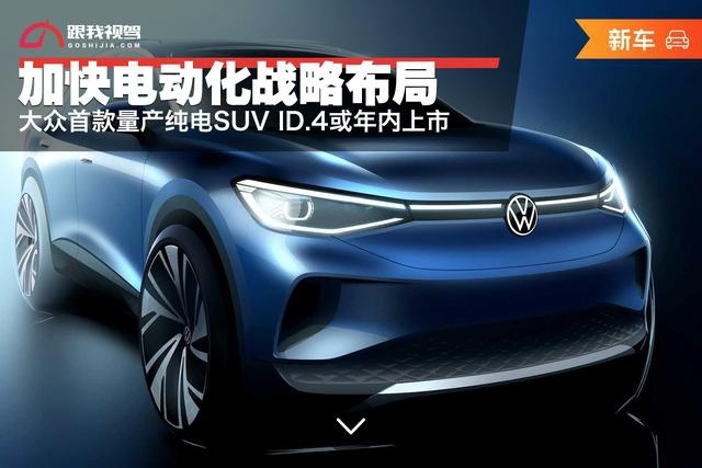 加快电动化战略布局 大众首款量产纯电SUV ID.4或年内上
