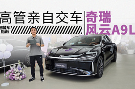 高管手写感谢信还亲自交钥匙？买奇瑞这么有仪式感？｜智能车指南
