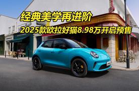 经典美学再进阶，2025款欧拉好猫8.98万元开启预售