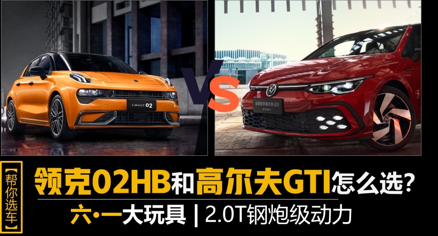 六·一大玩具怎么选？同样2.0T小钢炮，GTI还是02HB？