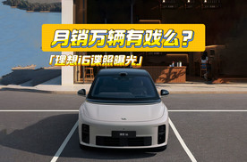 小号“理想i8”！理想i6路试谍照曝光：月销万辆有戏么？