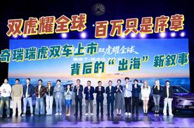 双虎耀全球 百万只是序章：奇瑞瑞虎双车上市背后的“出海”新叙事！