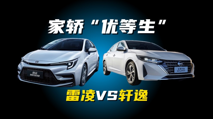 家轿“优等生” 轩逸VS雷凌，谁更能满足你的用车需求？