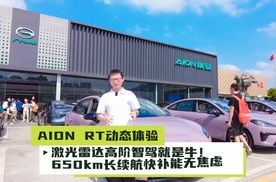 AION RT动态体验：激光雷达高阶智驾就是牛！650km长续航兼快补