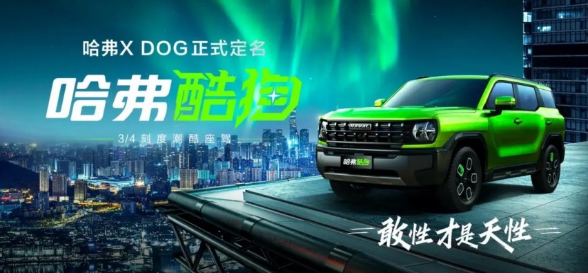 坦克300的同胞兄弟？哈弗酷狗官图公布，超级拉风