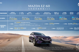 11.99万元起！长安马自达MAZDA EZ-60正式上市