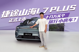 捷途山海L7 PLUS正式上市，十几万买个旅行小房车？会是你的超值之选吗？
