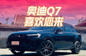 嗨！朋友 奥迪Q7 开过吗！