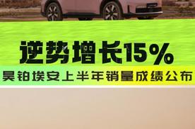 上半年逆势增长15%，C端占比达81%，昊铂埃安深受用户追捧！