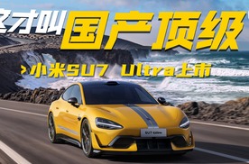 小米SU7 Ultra上市，售价只要52.99万元，会爆单吗？