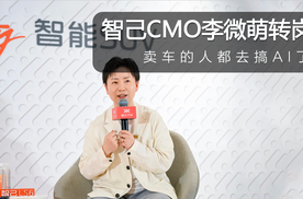 智己CMO李微萌转岗 卖车的人都去搞AI了