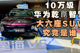 10万级华为乾崑智驾大六座SUV究竟是谁？