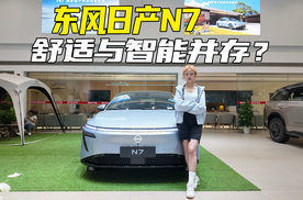 11.99万起的合资纯电家轿！日产N7为何50天热销2万台？