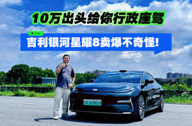 10万出头给你行政座驾 吉利银河星耀8卖爆不奇怪！