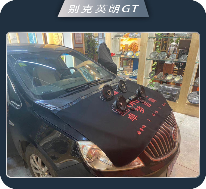 济南77别克英朗GT汽车音响改装卓梦 心动了就行动吧