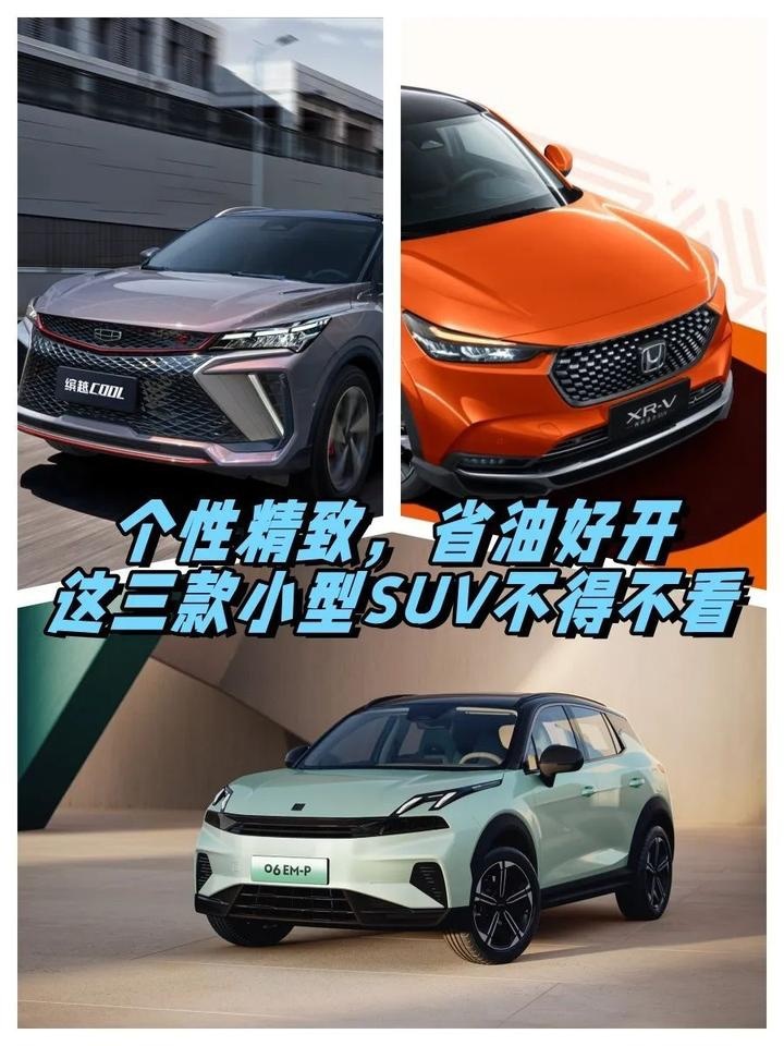 个性精致，省油好开，这三款小型SUV不得不看