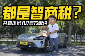 我是冤大头？买齐了小米YU7所有官方配件，结果好用的只有这一个