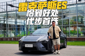 只是有点调性的代步车？深度试驾全新雷克萨斯ES