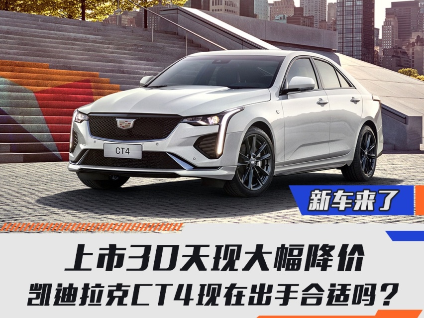 上市30天现大幅降价，凯迪拉克CT4现在出手合适吗？