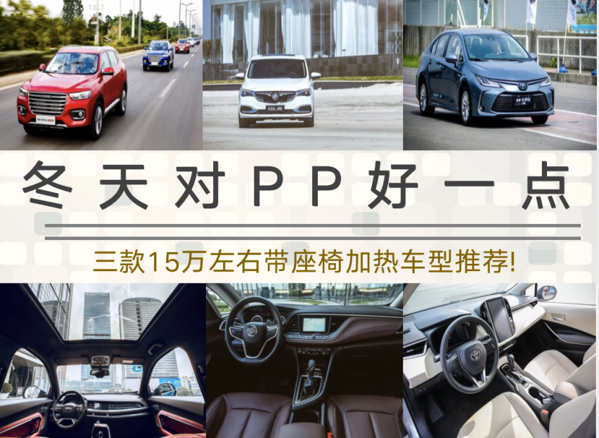 天冷不用冻PP 盘点三款15万左右 带座椅加热口碑好的车型