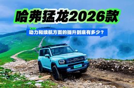 哈弗猛龙2026款 动力和续航方面的提升到底有多少？
