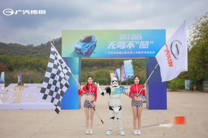 卉眼识车｜影酷-无弯不酷 广汽传祺影酷合肥区域上市暨劈弯挑战赛