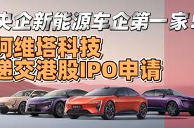 央企新能源车企第一家！阿维塔科技递交港股IPO申请