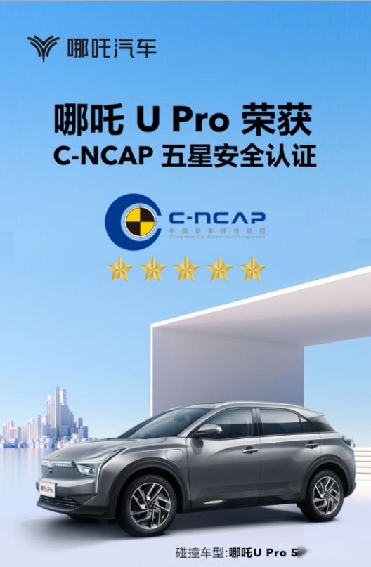 哪吒U Pro中保研碰撞测试结果出炉：得分率达87.8%，获五星评价
