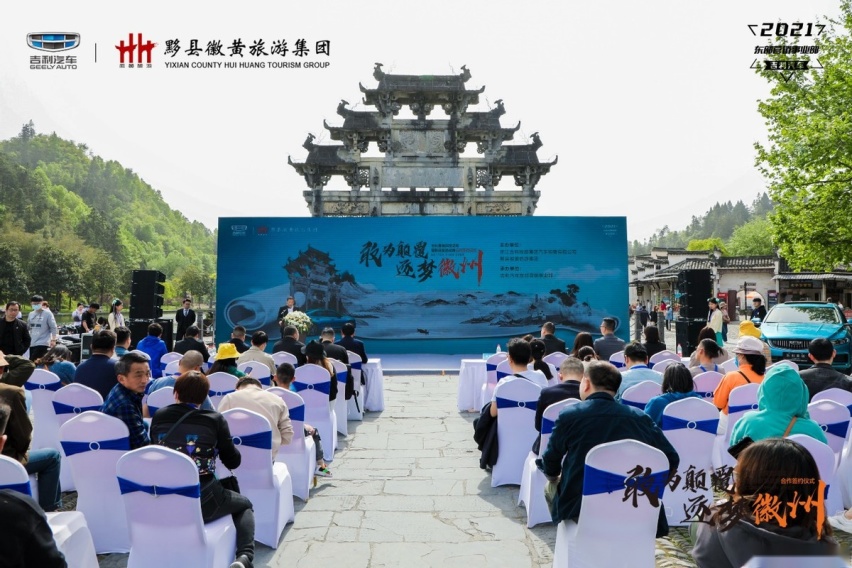 敢为颠覆 逐梦徽州吉利星瑞深度试驾暨黟县旅游战略合作签约仪式
