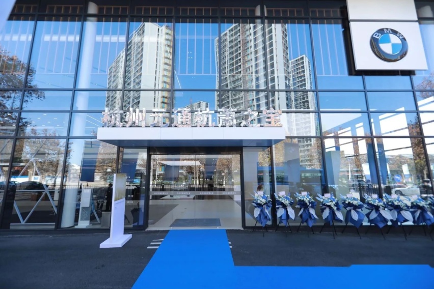 全新BMW领创绿星经销商杭州元通杭萧之宝隆重开业