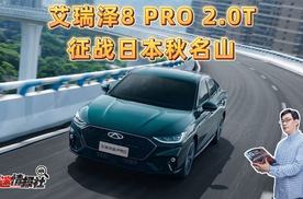头文字A！艾瑞泽8 PRO 2.0T征战日本秋名山