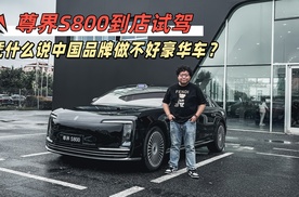 尊界S800到店试驾，凭什么说中国品牌造不了豪华汽车？