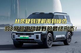 从质疑到理解再到模仿，豹8展现电动越野的最终形态！