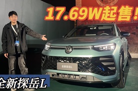 探岳L 17.69W起，等等党可以冲了！