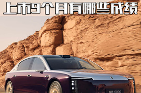 上市9个月的尊界S800 竟然能轻松一打三！